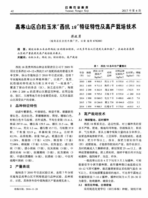 高寒山区白粒玉米“西抗18”特征特性及高产栽培技术