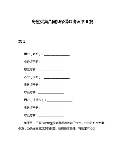 房屋买卖合同担保借款协议书6篇