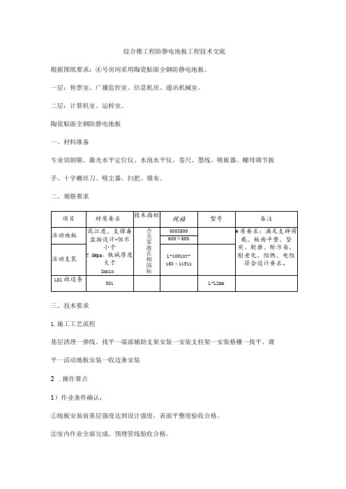 综合楼工程防静电地板工程技术交底