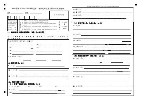 2020-2021学年度第二学期部编版七年级语文下册期中考试标准答题卡