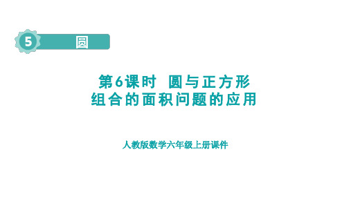 人教版六年级数学上册第5单元 圆第6课时  圆与正方形组合的面积问题的应用