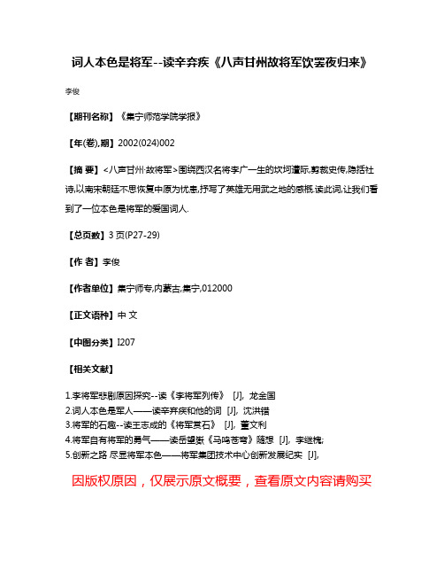 词人本色是将军--读辛弃疾《八声甘州·故将军饮罢夜归来》