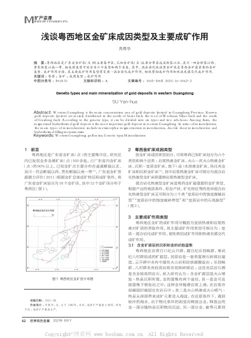 浅谈粤西地区金矿床成因类型及主要成矿作用