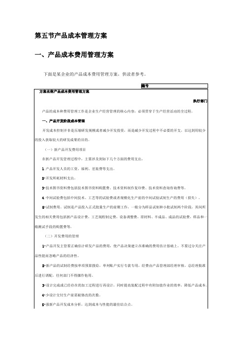 产品成本管理方案：成本费用管理、降低成本方案、成本控制报告