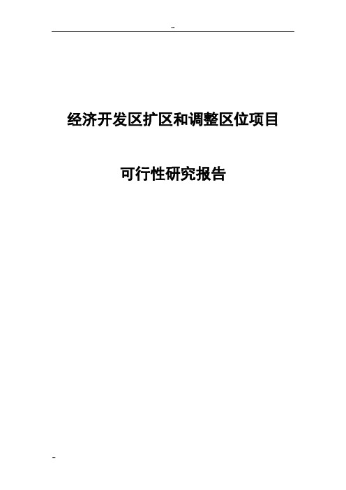 经济开发区扩区和调整区位项目可行性研究报告