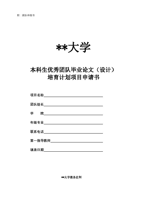 XX大学本科生优秀团队毕业论文(设计)培育计划项目申请书填写说明【模板】