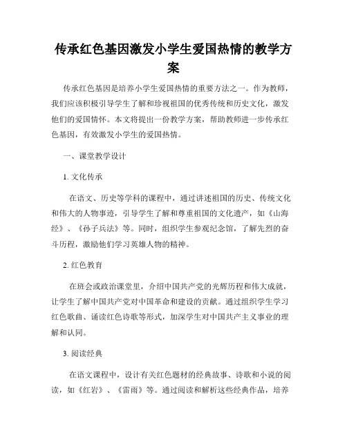 传承红色基因激发小学生爱国热情的教学方案