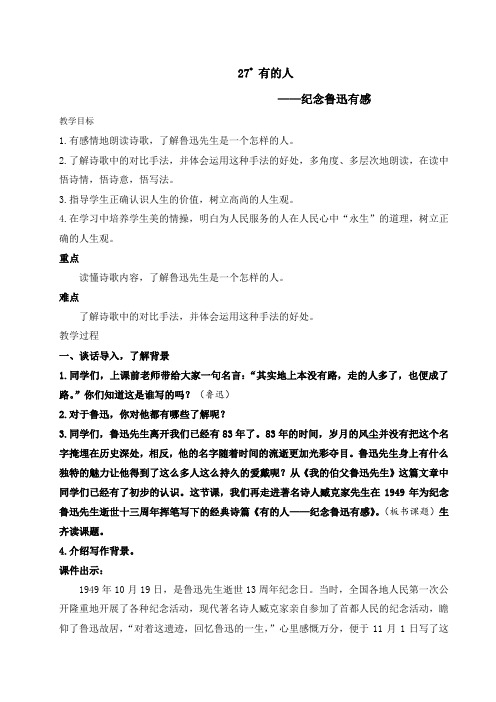 人教部编版六年级语文上册 27 有的人——纪念鲁迅有感教案