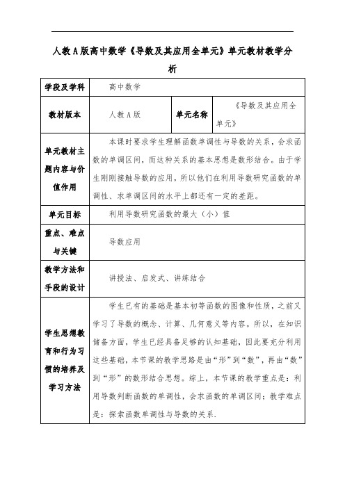 人教A版高中数学《导数及其应用全单元》单元教材教学分析