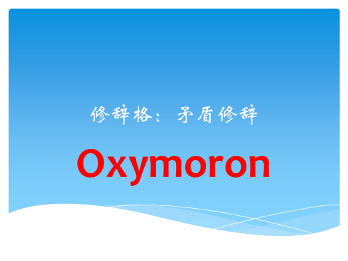 高三英语一轮复习作文修辞格讲座矛盾修辞PPT优质公开课