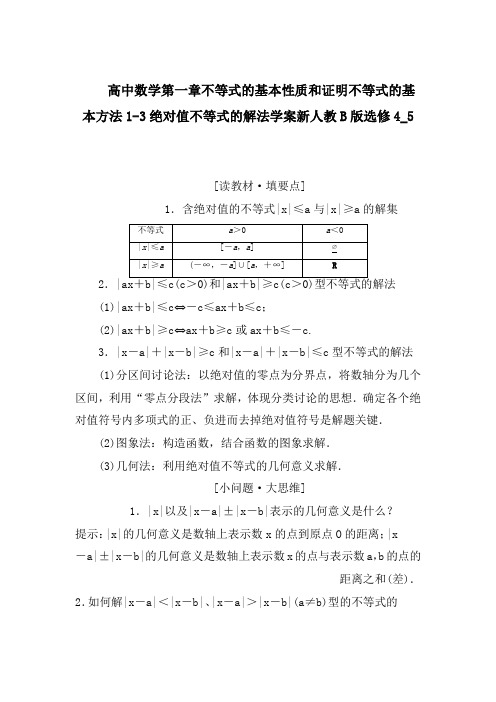 高中数学第一章不等式的基本性质和证明不等式的基本方法1-3绝对值不等式的解法学案新人教B版选修4_5