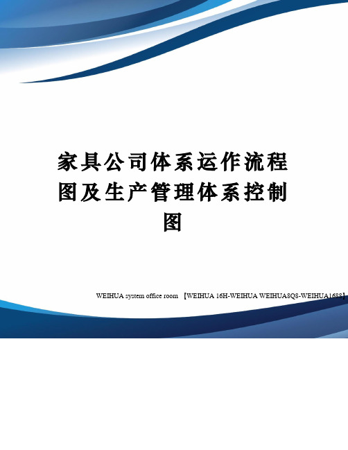 家具公司体系运作流程图及生产管理体系控制图修订稿