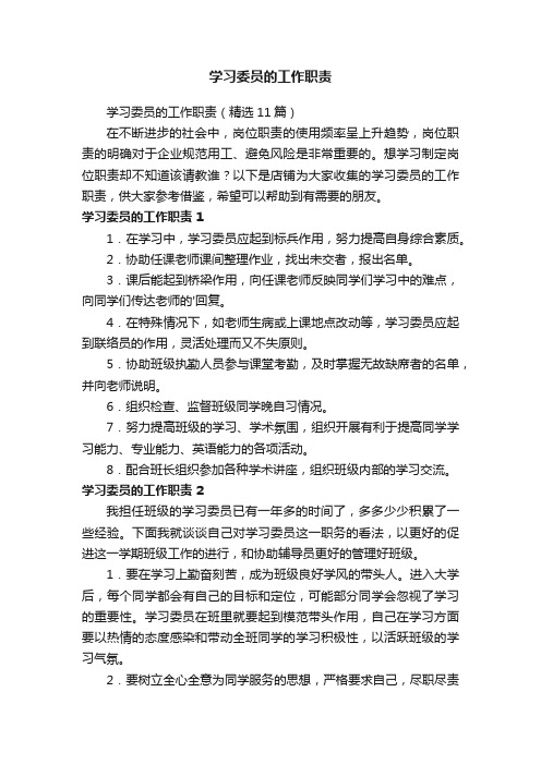 学习委员的工作职责