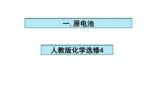 人教版选修4 化学：4.1 原电池  课件(共23张PPT)