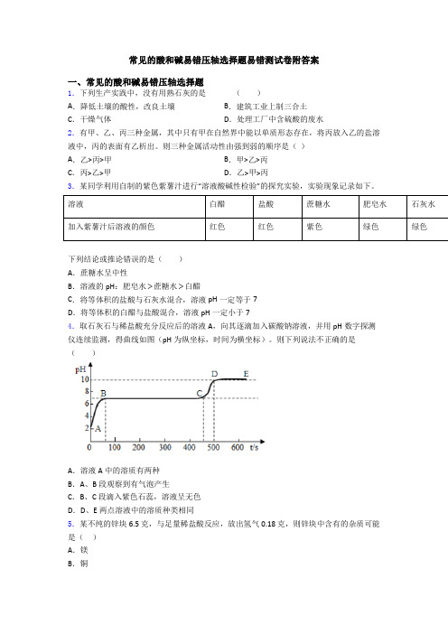 常见的酸和碱易错压轴选择题易错测试卷附答案