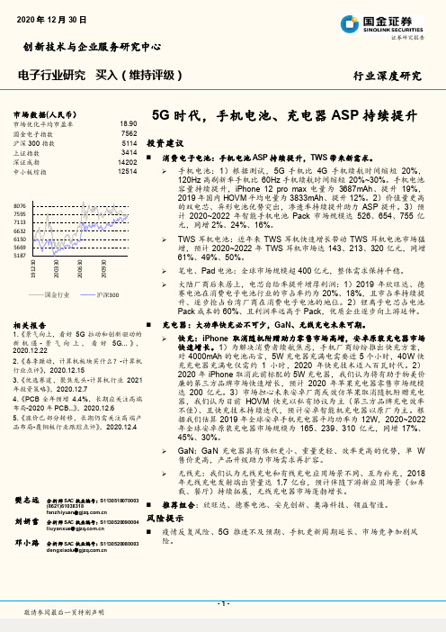 电子行业研究：5G时代，手机电池、充电器ASP持续提升