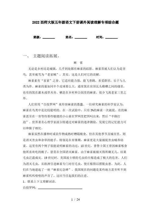 2022西师大版五年级语文下册课外阅读理解专项综合题