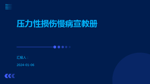 压力性损伤慢病宣教册