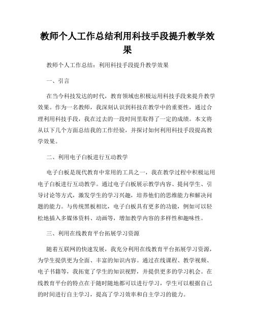 教师个人工作总结利用科技手段提升教学效果