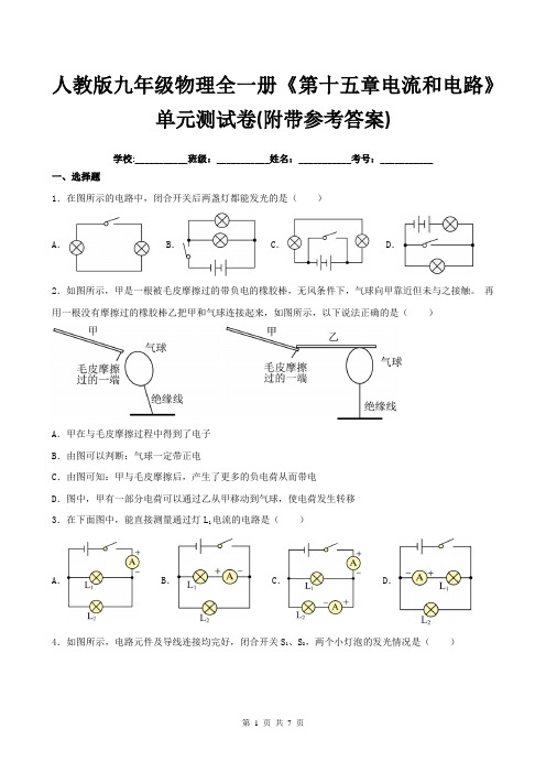 人教版九年级物理全一册《第十五章电流和电路》单元测试卷(附带参考答案)