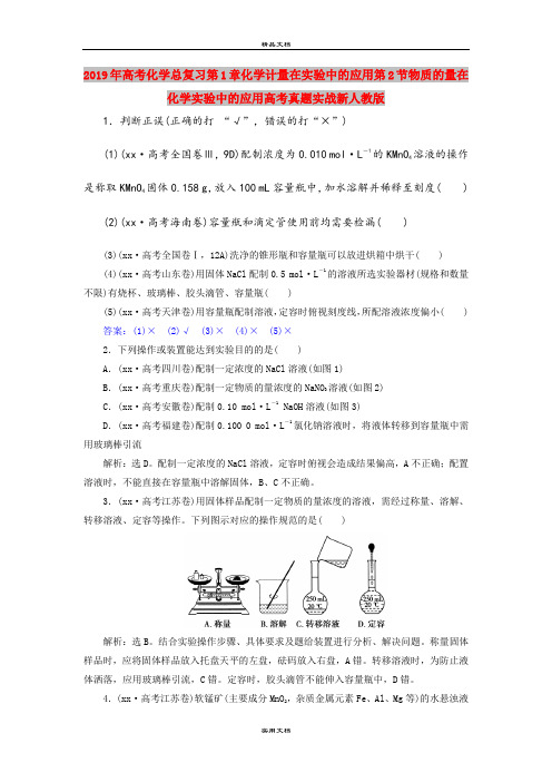 2019年高考化学总复习第1章化学计量在实验中的应用第2节物质的量在化学实验中的应用高考真题实战新人