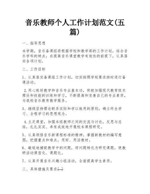 音乐教师个人工作计划范文(五篇)