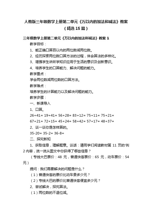 人教版三年级数学上册第二单元《万以内的加法和减法》教案（精选15篇）