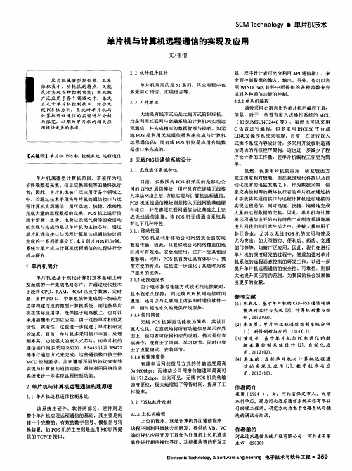 单片机与计算机远程通信的实现及应用