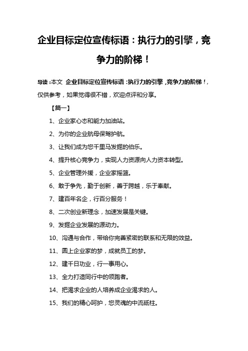 企业目标定位宣传标语：执行力的引擎,竞争力的阶梯!