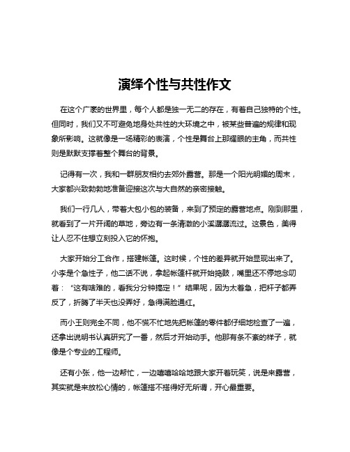 演绎个性与共性作文