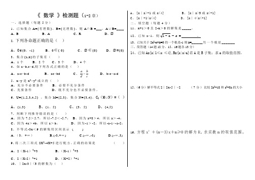 中职教育数学单招1-2章试题