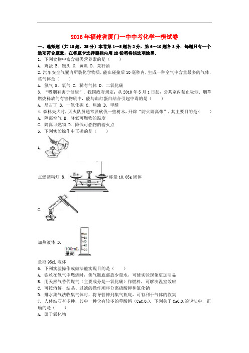 福建省厦门一中中考化学一模试卷(含解析)