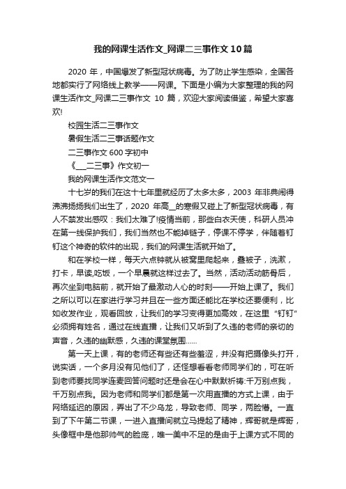 我的网课生活作文_网课二三事作文10篇