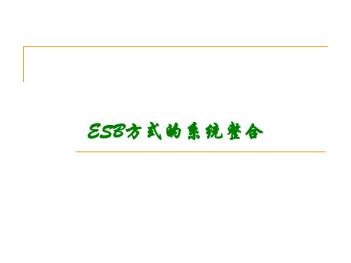 ESB方式的系统整合讲义