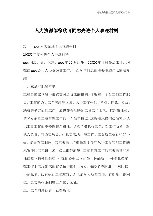 人力资源部徐欣可同志先进个人事迹材料