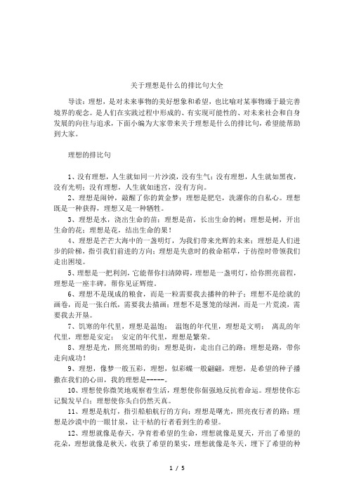 关于理想是什么的排比句大全