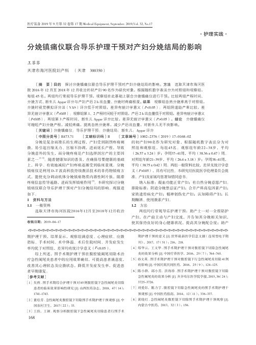 分娩镇痛仪联合导乐护理干预对产妇分娩结局的影响