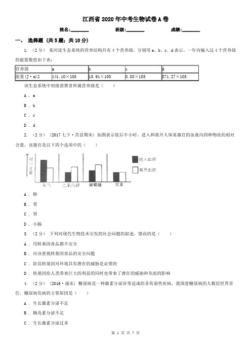 江西省2020年中考生物试卷A卷(新版)