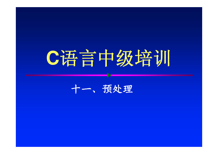 C语言中级教材培训课程—预处理