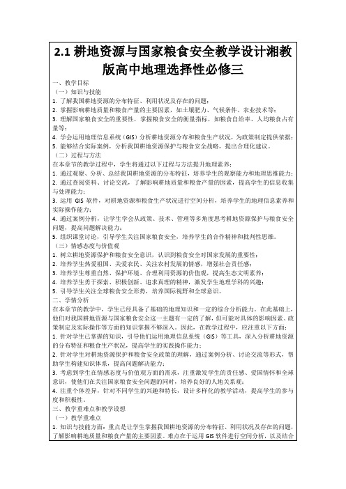 2.1耕地资源与国家粮食安全教学设计湘教版高中地理选择性必修三