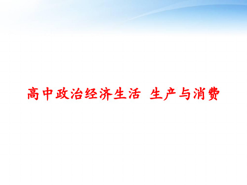 高中政治经济生活 生产与消费 ppt课件