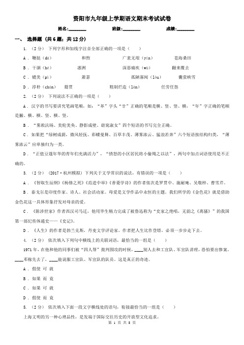 资阳市九年级上学期语文期末考试试卷