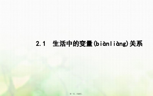 高中数学第二章函数2.1生活中的变量关系课件北师大版必修1