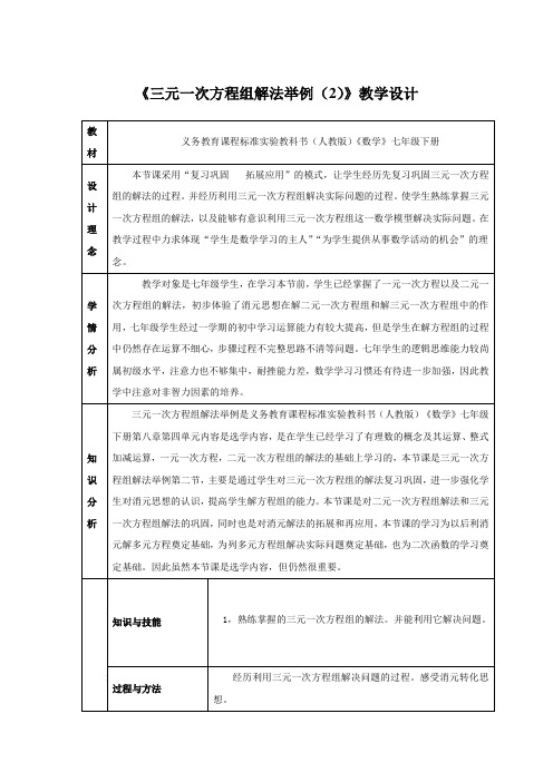 人教版初中数学七年级下册《三元一次方程组解法举例(2)》教学设计