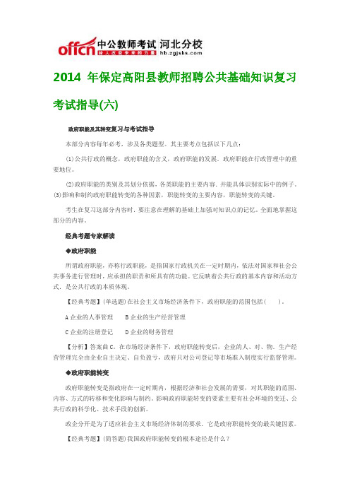 2014年保定高阳县教师招聘公共基础知识复习考试指导(六)