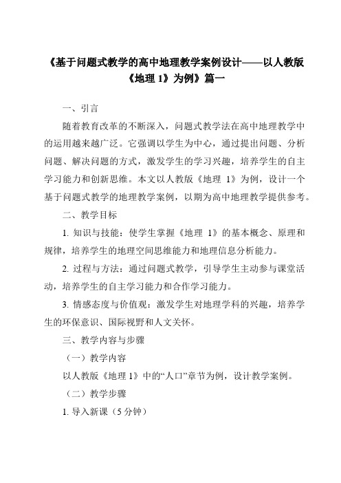 《2024年基于问题式教学的高中地理教学案例设计——以人教版《地理1》为例》范文