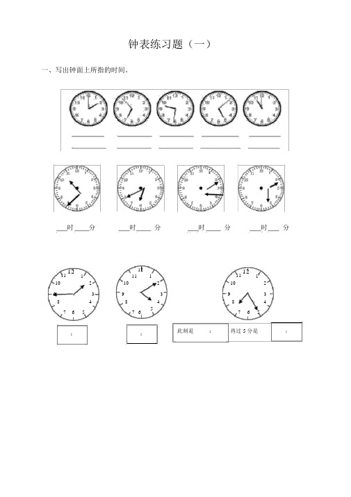小学二年级钟表练习题