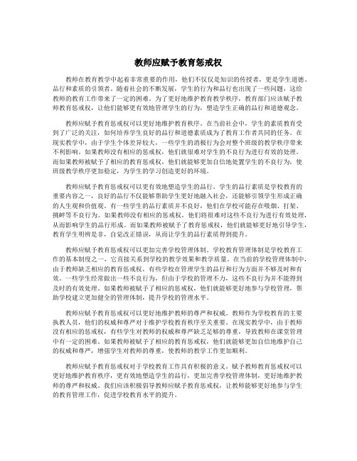 教师应赋予教育惩戒权