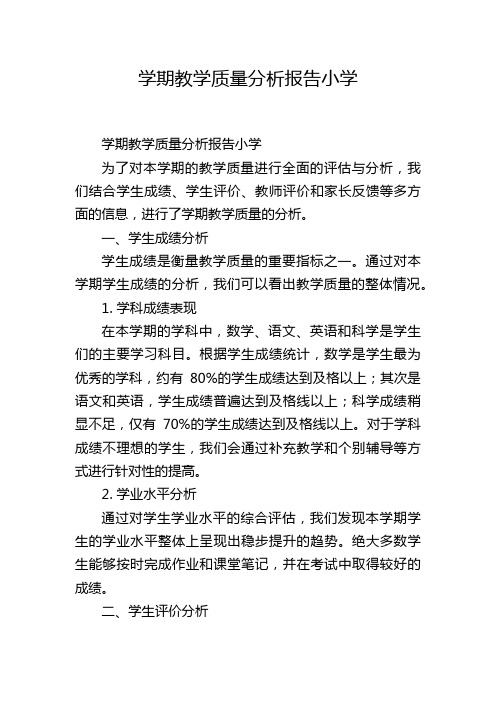 学期教学质量分析报告小学