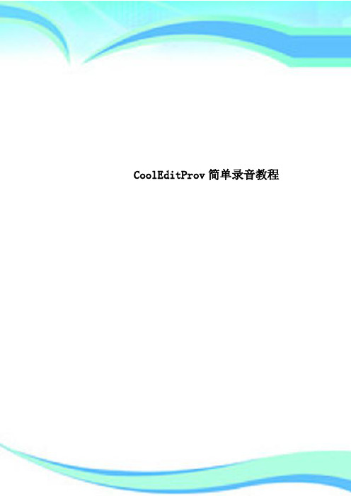 CoolEditProv简单录音教程